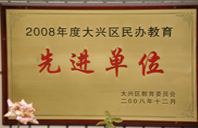 操白嫩逼视频2008年度先进校